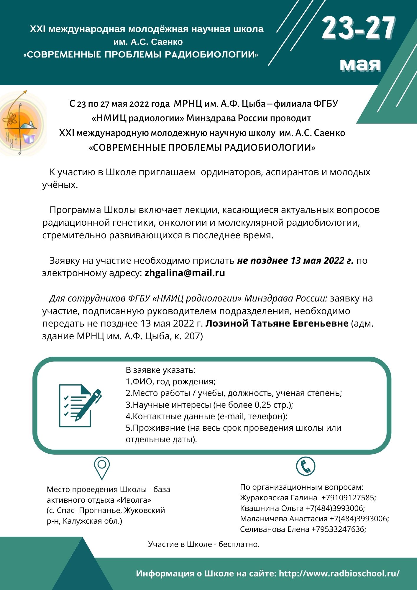 XXI международная молодежная научная школа по радиобиологии им. А.С.Саенко  